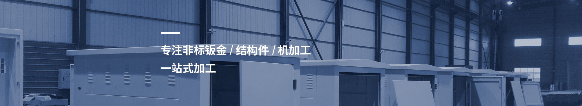 德益 专注非标钣金 结构件 机加工