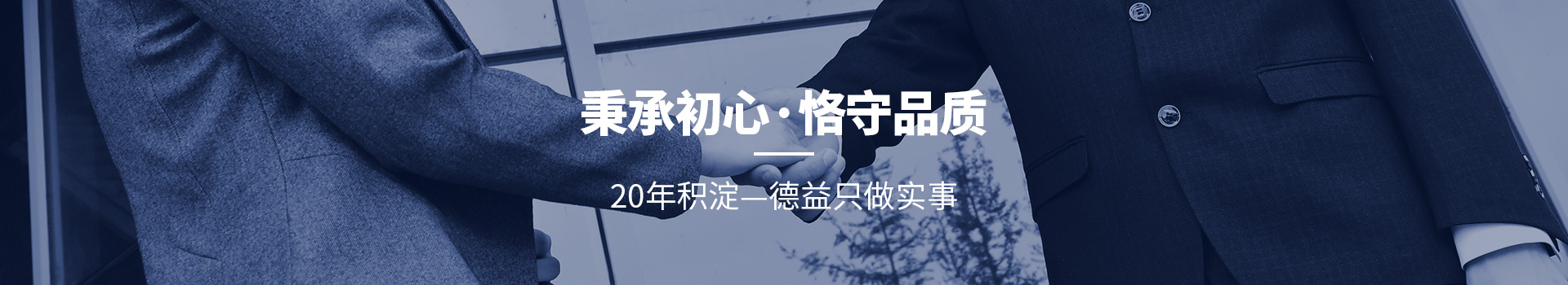 20年积淀 德益只做实事
